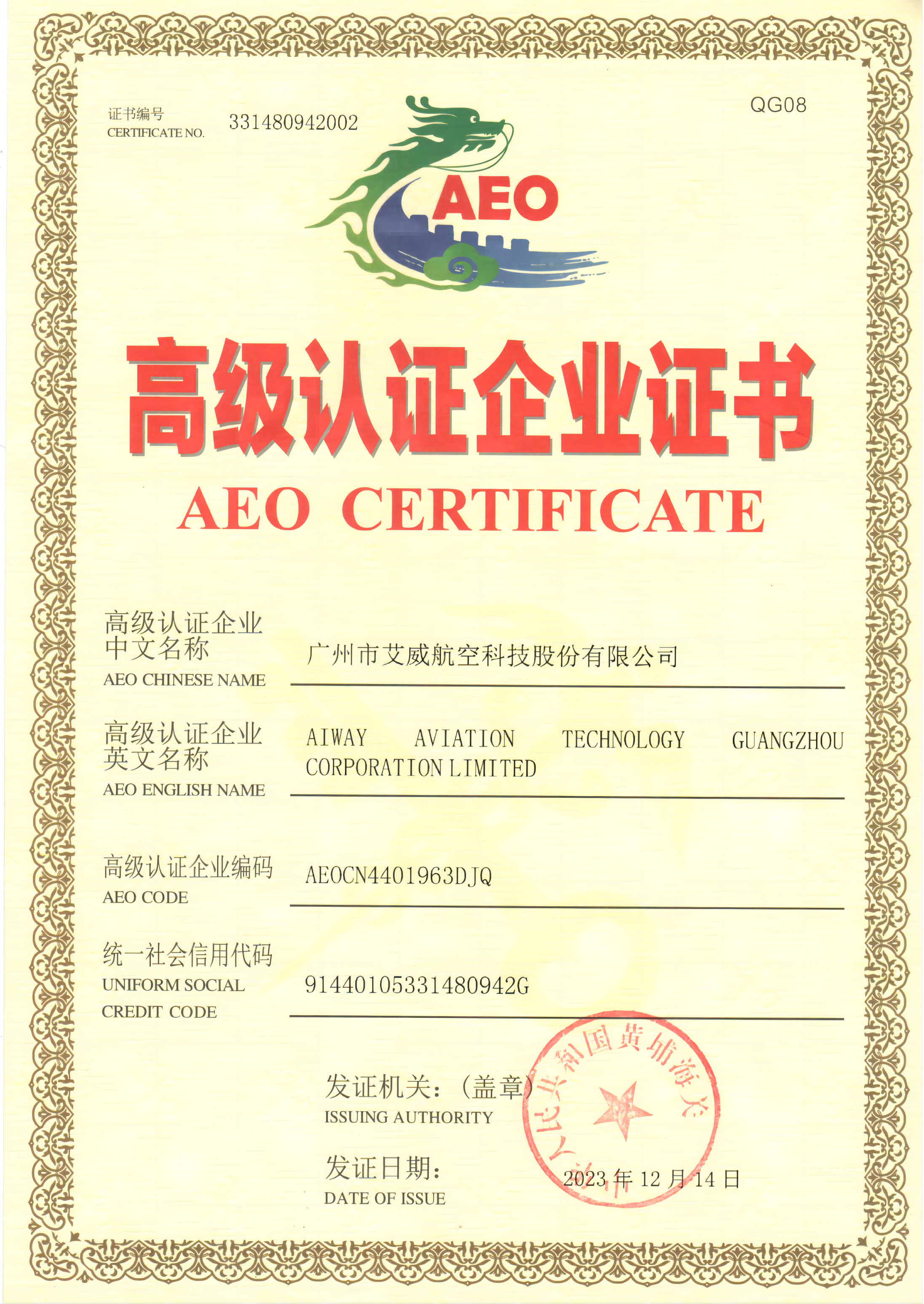 热烈祝贺艾威航科获海关AEO“高级认证”