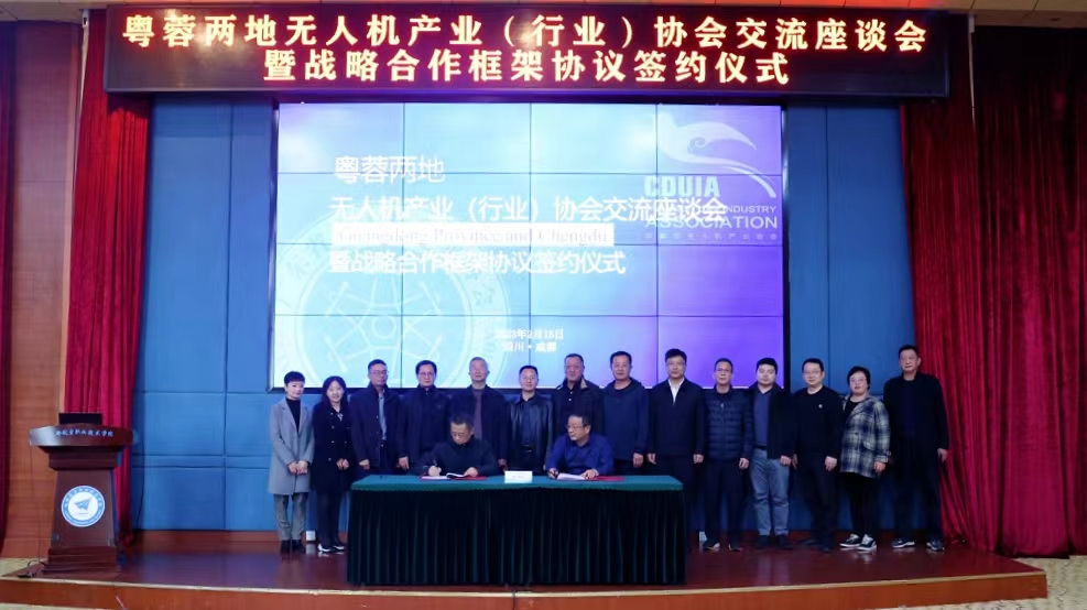 广东省与成都市无人机产业（行业）协会座谈交流会暨战略合作框架协议签约仪式在成都举行