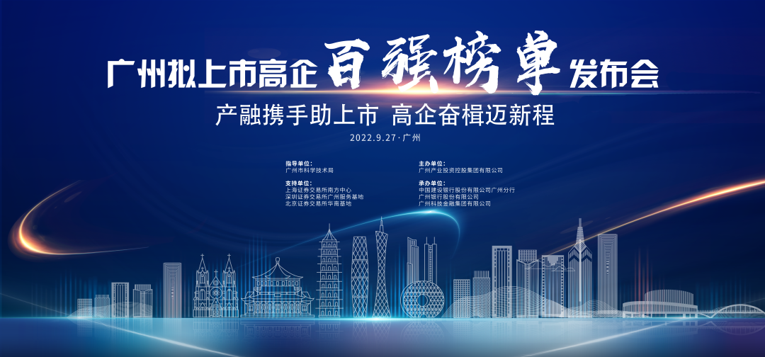 我司登榜广州市拟上市高企后备百强榜单