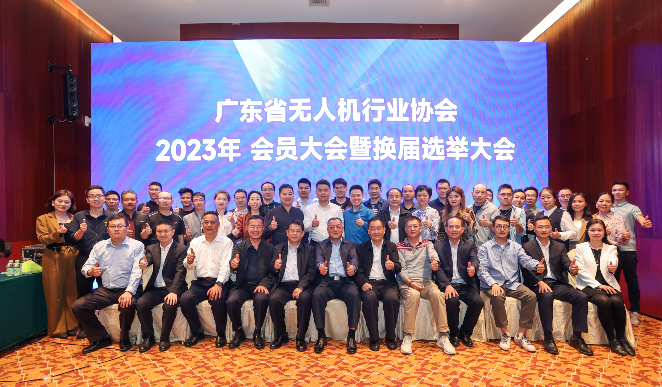 广东省无人机行业协会2023年理事会暨会员大会·年会在广州顺利召开